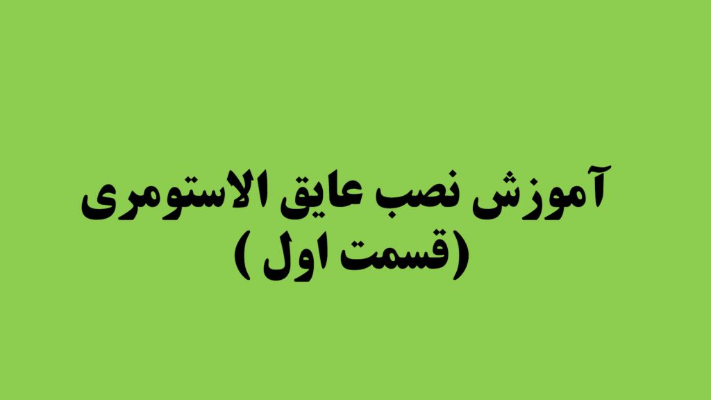 آموزش نصب عایق الاستومری (قسمت اول)